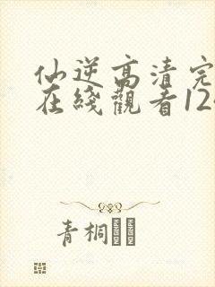 仙逆高清完整版在线观看124