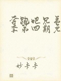 奔跑吧兄弟第五季第四期免费观看