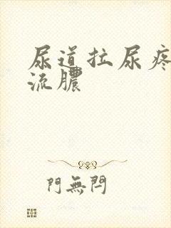 尿道拉尿疼出血流脓