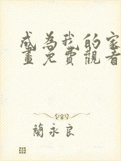 成为我的家人漫画免费观看