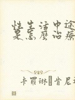 性生活中途软了是怎么治疗封面