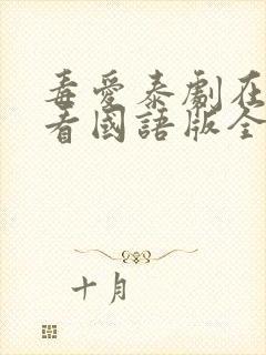 毒爱泰剧在线观看国语版全集