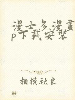 漫士多漫画app下载安装封面