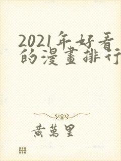 2021年好看的漫画排行榜