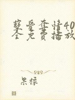 孽爱夺情40集全免费播放电视剧最新章