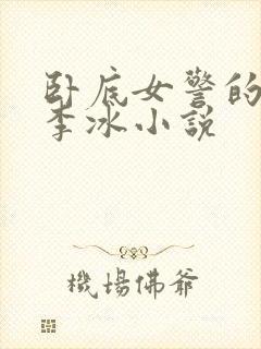 卧底女警的特训李冰小说