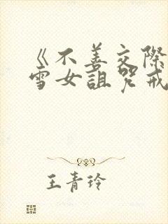 《不善交际未亡雪女诅咒戒指》