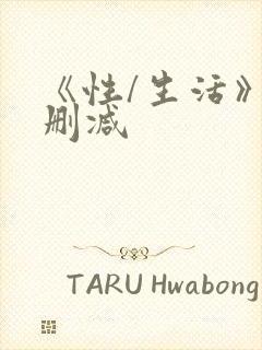 《性/生活》无删减封面