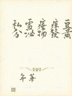 私处瘙痒豆腐渣分泌物发黄封面