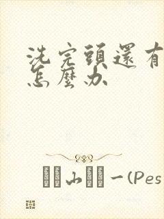 洗完头还有头屑怎么办封面