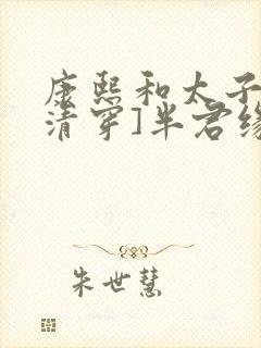 康熙和太子妃[清穿]半君缘