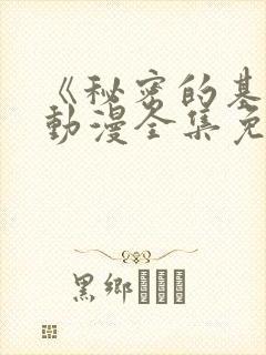 《秘密的基地》动漫全集免费观看封面