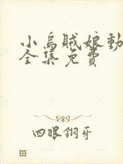 小乌贼娘动画片全集免费