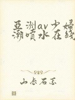 亚洲av少妇高潮喷水在线
