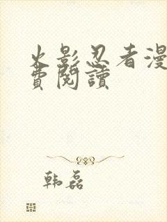 火影忍者漫画免费阅读封面