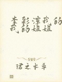 李彩潭我的妻子我的姐姐