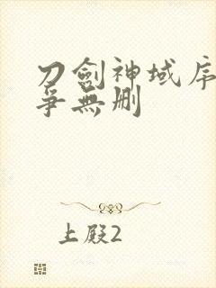 刀剑神域序列之争无删