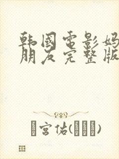 韩国电影妈妈的朋友完整版在线观看