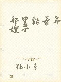 哪里能看年轻的嫂子