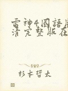 雷神4国语版高清完整版在线观看