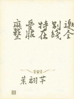 恋爱特别邀请完整版在线全集免费观看