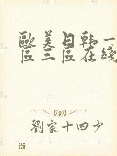 欧美日韩一区二区三区在线