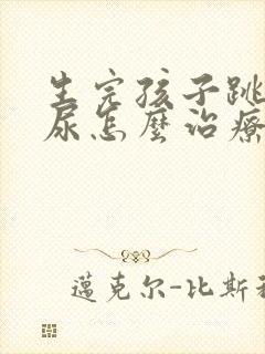 生完孩子跳绳漏尿怎么治疗封面