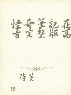 怪奇笔记在线观看完整版高清