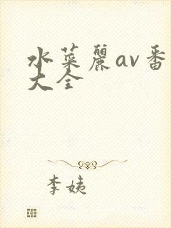 水菜丽av番号大全