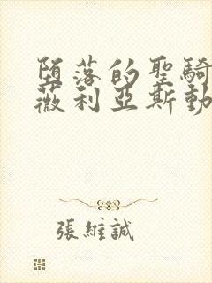 堕落的圣骑士露薇利亚斯动漫在线观看