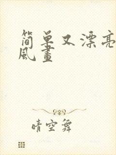 简单又漂亮的古风画封面