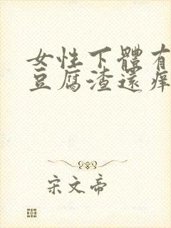 女性下体有白色豆腐渣还痒