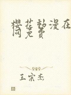 樱花动漫在线官网免费