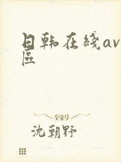 日韩在线av一区