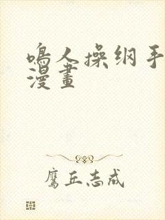 鸣人操纲手歪歪漫画