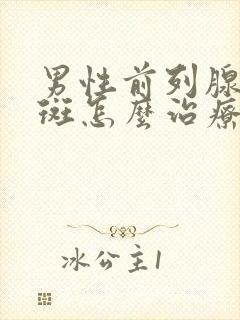 男性前列腺钙化斑怎么治疗