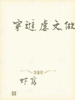 穿进虐文做女主