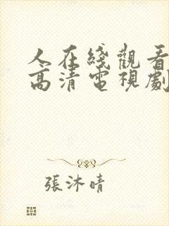 人在线观看免费高清电视剧