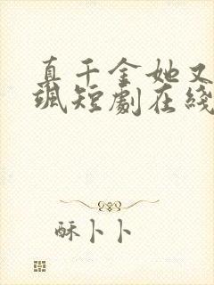 真千金她又美又飒短剧在线观看免费高清