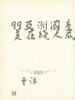 99亚洲国产欧美在线人成av