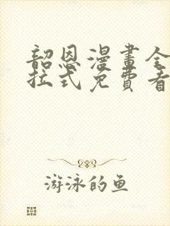 韶恩漫画全集下拉式免费看