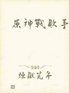 原神战败手办封面