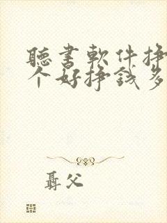 听书软件挣钱哪个好挣钱多提现快