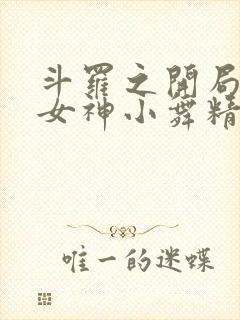 斗罗之开局签到女神小舞精校版