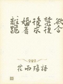 离婚后禁欲前夫跪着求复合傅淮舟小说