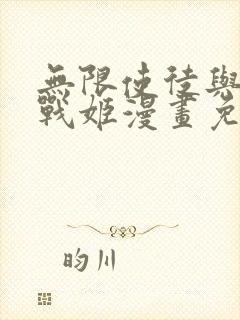 无限使徒与十二战姬漫画免费