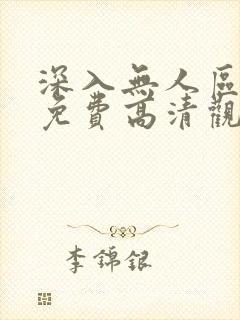 深入无人区短剧免费高清观看