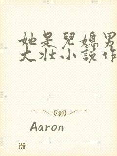 她是儿媳男主刘大壮小说作者