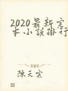 2020最新完本小说排行榜