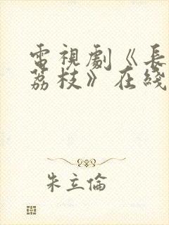 电视剧《长安的荔枝》在线观看免费